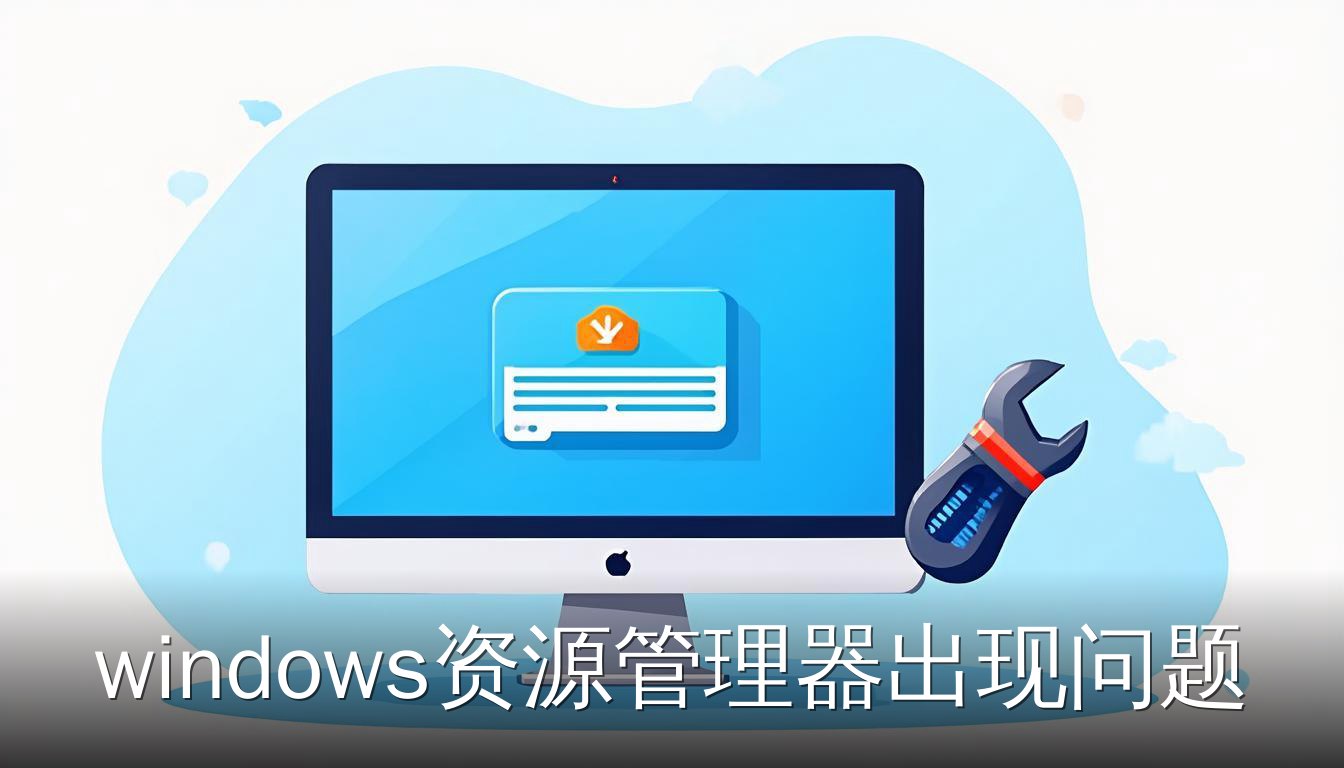 Windows资源管理器出现问题时的修复示意图，显示电脑屏幕和扳手图标